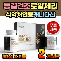 동결건조 로얄제리 로열제리 100% 여왕벌 고농축 캡슐 순수 간편 먹는 섭취 목넘김 편한 캡슐형 정제형 ROYAL JELLY 생로열제리 생로얄제리 식약청인증 무첨가 순수로얄제리