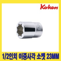 한경공구 코겐 1/2인치 8각 이중 사각 복스 소켓 23MM