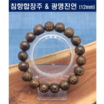 침향 광명진언 합장주 침향합장주 광명진언합장주 12mm (HH1215-155), 광명진언합장주12mm