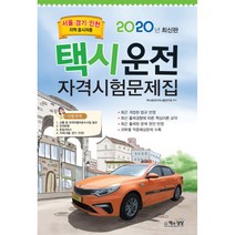 2020 택시운전자격시험문제집 서울 경기 인천지역 8절, 책과상상
