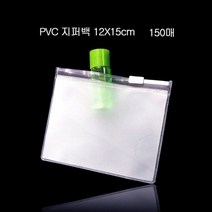 RT 편리보관 PVC 지퍼백 지퍼팩 파우치 12X15cm 150매, 단품