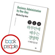 [북앤피플] 하루만에 배우는 경영학 마케팅 입문편, 상세 설명 참조