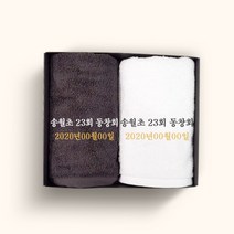 송월타올 동창회 동문회 기념품 수건 인쇄무료, 1장, 08.40수 180g 레아-색상랜덤(배송메세지기입)