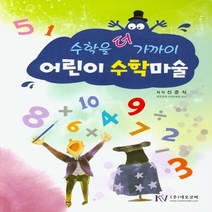 NSB9788993850918 새책-스테이책터 [수학을 더 가까이 어린이 수학마술] ---네오코비-신준식 지음-초등 수학-20200301 출간-판형 21, 수학을 더 가까이 어린이 수학마술