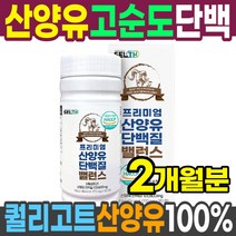 네덜란드 산양유 단백질 츄어블 180정 약2개월분 퀄리고트 인증 산양유 발린 이소 로이신 BCAA 필수아미노산, 프리미엄 산양유 단백질 밸런스 180정