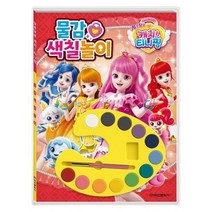 알쏭달쏭 캐치 티니핑 물감 색칠놀이
