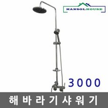 해바라기샤워기3000, 1