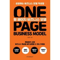 [밀크북] 한국경제신문i - 원 페이지 비즈니스 모델 : 성공하는 비즈니스 모델 작성법