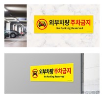 [풀리줄리] 외부차량 주차금지 옐로우 포맥스 부착식 표지판 안내판 상가 건물 빌딩 아파트