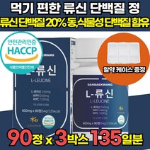 류신 루신 L 로이신 20% 함유 저분자 단백질 타블렛 타불렛 근육단백질 산양유 WPH WPC 농축 유청 가수분해 완두 분리대두 단백질 보충제 남성 여성 남자 여자 단백질 보충제, 90정 x 2통 x 3박스 (9개월분)