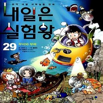 미래엔아이세움 새책-스테이책터 [내일은 실험왕 29] -부피와 부력-내일은 29-미래엔아이세움-스토리 a. 글 홍종현 그림 박, 내일은 실험왕 29