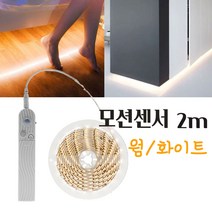 논네온 줄네온 로프라이트 네온플렉스 SMD MOTION센서 LED라이트 간편설치 건전지사용 2M 웜/화이트색상 튜브네온 라인조명 간접조명 간접등, 화이트