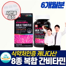눈 간 피로회복제 밀크씨슬 실리마린 아연 비타민A B 간건강식품 아침피곤 육체피로 눈간피로간 자도자도피곤 아침피곤 몸이 잠을자도피곤할때 시리마린 밀크씨쓸 캐나다직수입