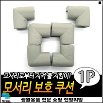 머리쿵방지 충격방지 우수한품질 노약자보호 코너보호쿠션 코너보호대
