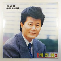 (중고LP 물세척) 태진아 2집 옥경이/ 너를 불러본다/ 1989년 발매반/ 자켓 한쪽 구김 있음/ 음반 상태 사용감 있음/ 가사지 없음
