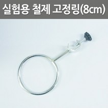 실험용 철제 고정링(8cm)(철제스탠드고정링)-만들기키트