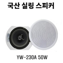 YW-230A 50W 고음질 천장스피커 매립스피커 천정형 실링 카페 업소용 매장용 스피커, 하이임피던스20W, 알루미늄커버