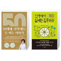 50대에 시작해도 돈 버는 이야기 + 인생에서 8가지 일에만 집중하라 (마스크제공)