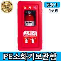 제일종합안전 SKS-1 벽걸이 소화기함 소화기거치대케이스(1구형), 1개