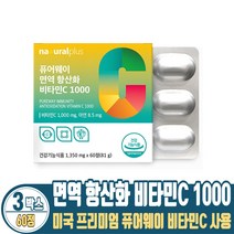 퓨어웨이 면역 항산화 비타민C 1000 영양제 비타민씨 1350mg x 60정, 3박스