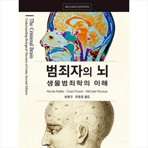 박영사 범죄자의 뇌 생물범죄학의 이해 +미니수첩제공, NicoleRarter