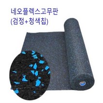 헬스장고무판(청색칩)1000Wx5Tx10M 휘트니스센터 바닥재 체육관 스포츠시설복도 강당 흡음 방습 바닥판 깔판 관공서 병원 경사면 장