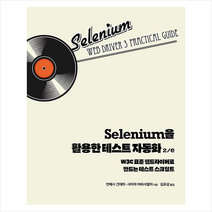 에이콘출판 Selenium을 활용한 테스트 자동화 2/e +미니수첩제공
