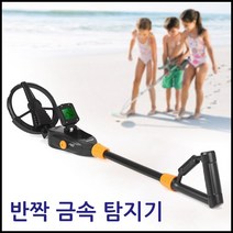 [코차]반짝 금속탐지기 해수욕장 계곡 탐색기 스캐너 모래, 단품