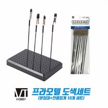 프라모델 도색세트(받침대+전용집게 10개세트) 프라모델 만들기 조립 교구