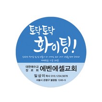 1324몰 교회스티커제작(1000매)_B002.토닥토닥화이팅(블루) 스티커, 1000개