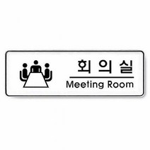 아트사인)회의실(Meeting room) 255X85X5T-9103, 본상품선택, 1개