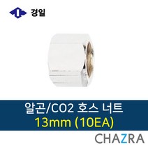 경일 알곤 호스 니플 너트 CO2, 1box, 호스너트13mm (10EA) 7781070