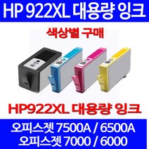 무료배송잉크 HP 922 XL 대용량 색상별 구매 OFFICEJET 7500A 6500A 프린터 팩스기 복사기 휴렛팩커드 소형 카트리지 레이저 CN026AA 레이저젯, 1개입, HP922XL 대용량 빨강색 호환 잉크