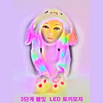 고루존 3패턴 LED 토끼모자 귀가움직이는 바니모자