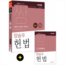 2019 압축기본서 쌈 양승우 헌법 스프링제본 2권 (교환&반품불가), 스프링제본 - 2권(교환&반품불가)