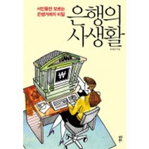 은행의 사생활 - 서민들만 모르는 은행거래의 비밀