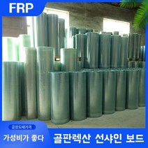 골판렉산 렉산골판 채광 하우스 1M 투명 보온 방수 FRP 판낼시트 지붕슬레이트 지붕재, 두께 1.8mm.폭 1.2m.길이 1m