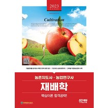 2023 농촌지도사 농업연구사 재배학 핵심이론 합격공략