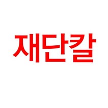 쉬운 교환 PROCUT 재단칼 GL-410 A4 용 종이자르는기계 종이자르는자 재단기 사진컷팅 문서커터기 용지작두
