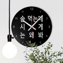 ph448-술먹는데시계는왜봐_인테리어벽시계, B타입[화이트사각형]