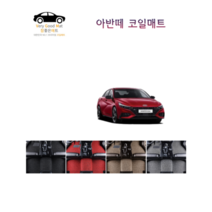 참좋은매트 아반떼HD(06~10년) 코일매트, 1+2열+트렁크, 레드, 2륜, 현대