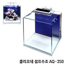클리오네 내부 배면섬프 어항 AQ-350