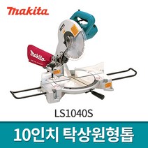 마끼다 LS1040S 10인치 탁상원형톱 / 각도절단기 45도컷팅 톱날별도