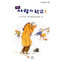 사랑의 학교 1, 창비