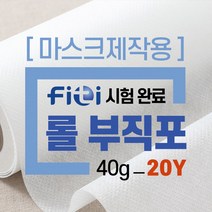 소잉홀릭 [마스크제작용/20Y] 롤 부직포 40g 백아이 39-596 / 부직포원단 마스크만들기