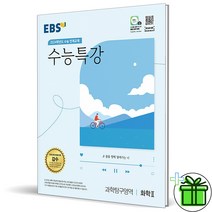 (사은품) 2024 수능특강 화학2 EBS 과학탐구영역