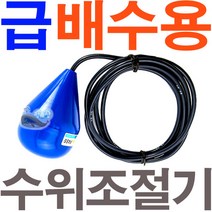 오뚜기볼 / 스위치 급수 배수 수위조절기 YQ-1 2A 2B, 4M(기본), YQ-1(파란색/급배수용 대/AB접점), 1개