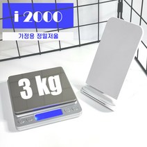 3kg/0.1g 단위 스테인레스 정밀 주방저울 i2000