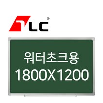 [보드뱅크]워터초크 칠판게시판 180x120 알루미늄프레임(일반)