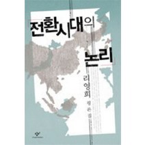 전환시대의 논리, 창작과비평사, 리영희